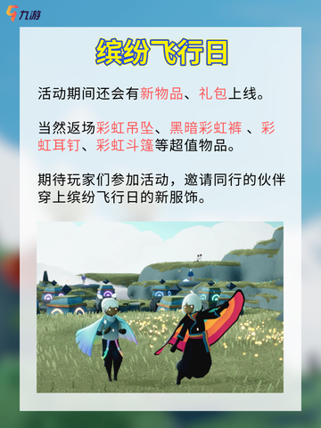 光遇缤纷飞行日活动来袭，开启你的特别飞行活动！截图3