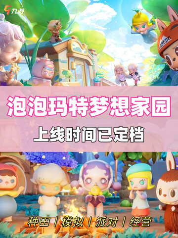 🌟梦想家园，泡泡玛特全新系列来袭！截图1