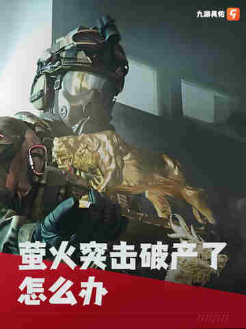 萤火突击破产了怎么办？秋山跑刀秘籍，带你飞黄腾达💸截图1