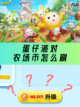 蛋仔派对农场币速刷攻略💸！截图1
