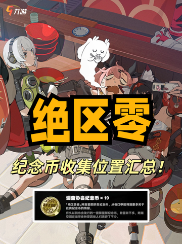 🔍绝区零纪念币收集攻略来啦！喧响委托指南截图1