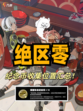 🔍绝区零纪念币收集攻略来啦！喧响委托指南