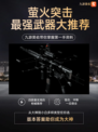 🔥【九游】揭秘萤火突击最强武器库🔥