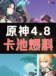 原神4.8卡池爆料来啦！截图1