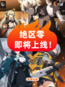 🙈《绝区零》：跳票？不存在的！