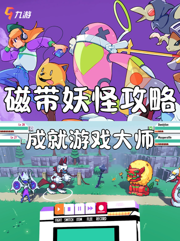 📼复古风来袭！磁带妖怪全攻略截图1