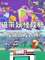 📼复古风来袭！磁带妖怪全攻略