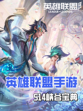 英雄联盟S14峡谷宝典里面有什么？有宝藏！