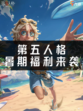 🎉暑期狂欢来袭！🎉 第五人格暑期福利大放送啦！