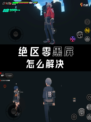 🔥【绝区零黑屏怎么办】🔥