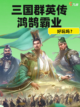 👑三国群英传鸿鹄霸业带你争霸三国，谁主沉浮？🏰截图1
