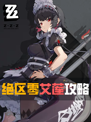 绝区零维多利亚小女仆艾莲来啦！❀