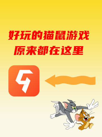 趣味的猫鼠游戏都在这里，你找到了吗😏截图1