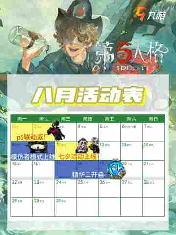 🎉第五人格八月活动时间表超前爆料来了截图1