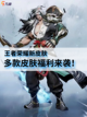 王者荣耀新皮肤上线，多款皮肤福利来袭！截图1