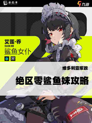 绝区零角色攻略😻你想摸鲨鱼妹艾莲的尾巴吗🦈截图1
