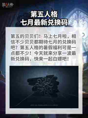 标题：第五人格七月最新兑换码大放送！快冲！🥳截图2