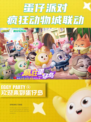 蛋仔派对×疯狂动物城，联动狂欢来袭！🎉🎉