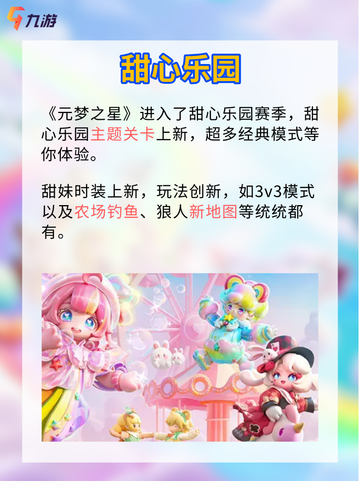 元梦之星甜心乐园赛季开启 经典模式上新！截图2