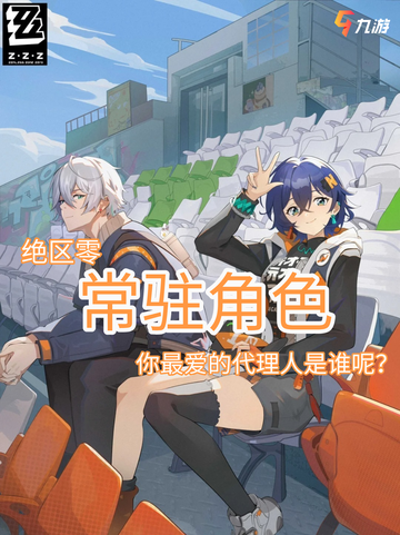 💥公测在即！ 绝区零常驻角色大公开截图1