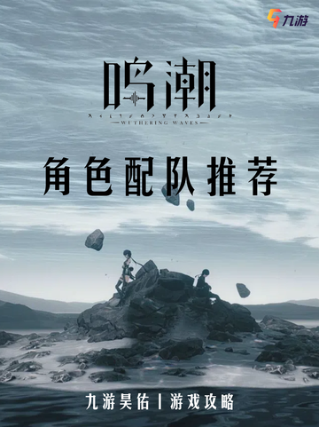 探索鸣潮，角色配队是关键！截图1
