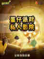 🌟【蛋仔私人影院新体验！】🌟