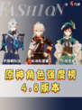 🔥原神4.8角色强度榜大揭秘！你抽对了吗？🔥