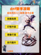 ✨🎮 地下城与勇士新星降临！🌟🚀