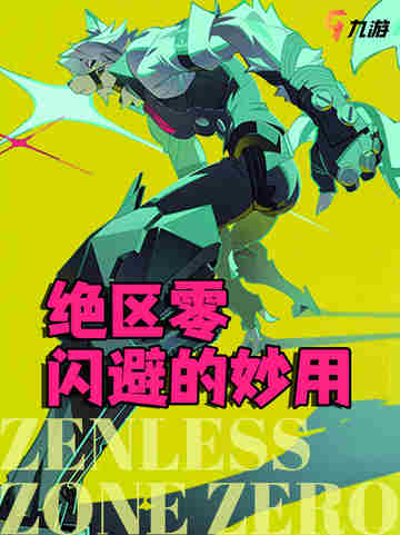 🎮《绝区零》闪避大法：攻防一体，生存艺术截图1