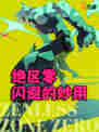 🎮《绝区零》闪避大法：攻防一体，生存艺术