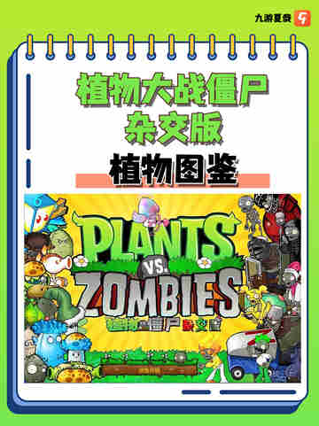 🌱植物大战僵尸杂交版植物图鉴大公开🧟‍♂️僵尸见了都要绕道走截图1
