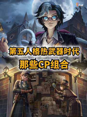 🔥第五人格热武器时代来袭🔥截图1
