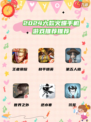 2024年超好玩的手机游戏推荐🌟 手机游戏盛宴开启！ 🌟