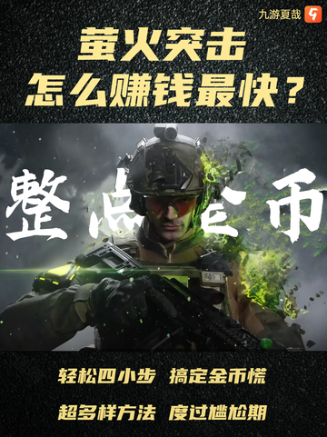 还不知道萤火突击怎么赚钱最快？截图1