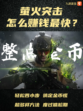 还不知道萤火突击怎么赚钱最快？