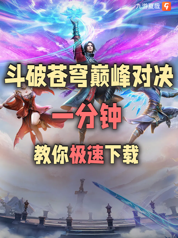 一分钟教你斗破苍穹巅峰对决手游下载截图1