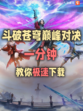 一分钟教你斗破苍穹巅峰对决手游下载