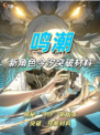 🌟鸣潮1.1版本共鸣者“今汐”技能突破材料