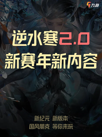 逆水寒手游2.0新赛年玩法大揭秘！截图1