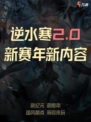 逆水寒手游2.0新赛年玩法大揭秘！