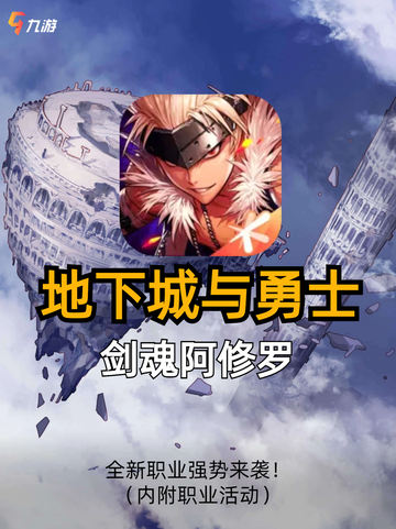 🎮DNF手游新职业剑魂阿修罗强势来袭！快来看看推出了哪些活动。截图1