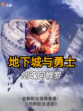 🎮DNF手游新职业剑魂阿修罗强势来袭！快来看看推出了哪些活动。