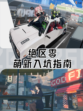 🔥绝区零萌新入坑指南，轻松上手不求人💪