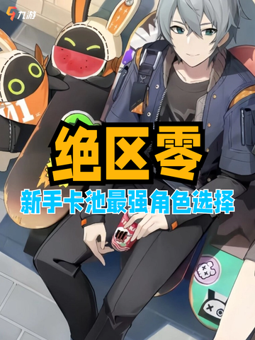 👼绝区零新手池哪个最强，最强角色选择攻略！截图1