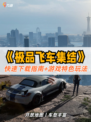 🏎极品飞车集结如何下载，一键获取最刺激的赛车体验！