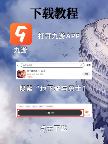 八百万勇士齐聚！DNF手游下载教程来了！截图3