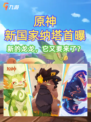 🎉原神新国度纳塔华丽首曝！神秘龙坐骑震撼登场！
