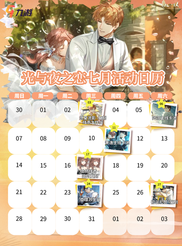 光与夜之恋7月活动，大家都期待的复刻来喽！截图1