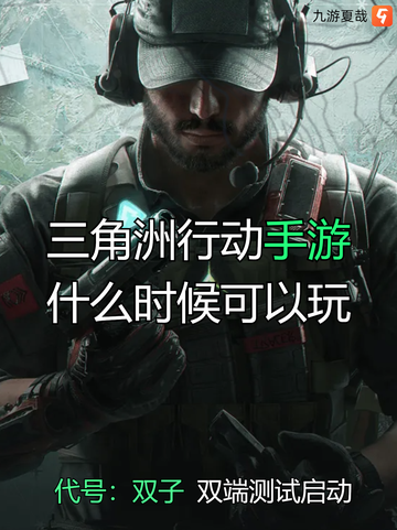 🔥🎮 九游带你了解三角洲行动手游什么时候可以玩？截图1