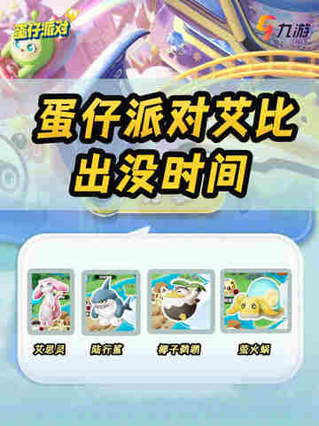 夜幕下的奇妙邂逅！蛋仔派对艾比出没时间你知道吗？截图1